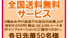 8/13(水)～8/16(土) 2階やまがたみやげ「彩」 全国送料無料サービス
